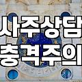 운세나 사주를 보고 이직을 고민하는 사람들에게 전하는 현실적인 조언