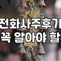 전화로 사주와 신점 상담을 받아보니 알게 된 현실적인 부분들