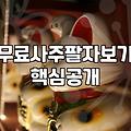 요즘 온라인 무료 사주 서비스 이용해 보고 느낀 점들