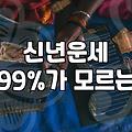 사주 풀이의 정확도와 상담 시 반드시 고려해야 할 요소들