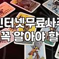무료타로운세 상담시 질문을 명확하게 만드는 방법