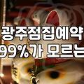 광주에서 사주나 작명소를 찾을 때 고려해야 할 실무적인 지점들