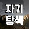 나만의 특별한 이름, 호짓기 궁금증 해소