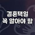 결혼 택일, 그냥 아무 날이나 잡으면 안 되는 이유 (feat. 현실적인 고민)