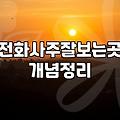 전화 사주와 신점 상담을 고민할 때 알아두면 좋은 점들