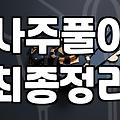 운세 결과에 휘둘리지 않고 내 삶의 방향을 잡는 법