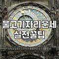요즘따라 운세 앱을 너무 자주 들여다보는 것 같아