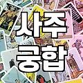 커플사주 비용과 상담에서 실제로 확인하는 항목