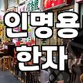 생각해둔 이름에 한자만 입히고 싶을 때 확인해야 할 점들
