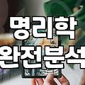 정확한 인터넷사주팔자 결과를 얻기 위해 주의할 점