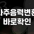 사주나 운세를 볼 때 음력 날짜 계산이 헷갈린다면