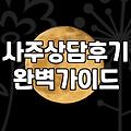 사주 상담을 받기 전 알아두면 좋은 현실적인 부분들
