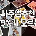 사주 앱, 맹신하기엔 찜찜하고 안 보자니 허전할 때