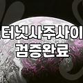 사주어플 선택할 때 반드시 확인해야 할 비용과 기능