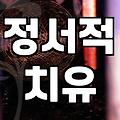 살풀이가 단순한 미신이 아닌 마음의 무게를 덜어내는 과정인 이유