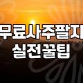 복잡한 사주, 어디까지 무료로 볼 수 있을까? 직접 써보고 느낀 점들