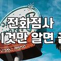 직접 찾아가지 않고 전화로 보는 신점과 사주 상담의 현실