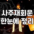 사주나 점을 보러 다니는 사람들에게, 현실적인 조언 하나