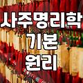 무료인터넷사주 이용 시 정확도와 확인해야 할 주의사항