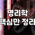 부부사주 풀이가 갈등 해결의 실마리가 될 수 있는 이유