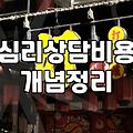 소띠운세와 심리상담 사이, 불안을 다루는 아주 현실적인 방법