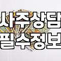 사주팔자에 인생을 거는 사람들에게 전하는 솔직한 생각