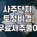 사주풀이, 직접 해보니 알겠더라. ‘이것’ 때문에 망설이는 이유.