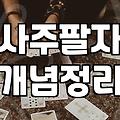 무료 사주팔자, 정말 믿을 게 못 될까?: 30대 직장인의 솔직한 경험담