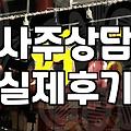 요즘 인터넷으로 사주 보는 실속 있는 방법