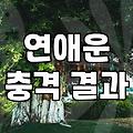결혼운사주를 확인하고 배우자를 만나는 가장 현실적인 방법