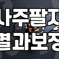 온라인 무료 사주 서비스 이용할 때 꼭 알아둬야 할 점들