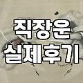 직장 옮기기 전, ‘이직운’ 제대로 파보기: 경험자의 솔직한 이야기