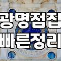 광명 쪽 점집을 예약했다가 결국 가지 못했던 기억