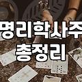 사주오행과 모바일 운세, 현실적인 접근과 거리두기