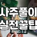 사주를 보러 다니며 깨달은 지극히 현실적인 고민들
