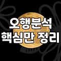 음양오행사주 해석의 정확도와 결정되는 운의 범위