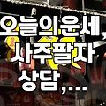 매일 확인하는 오늘의 운세, 얼마나 신뢰할 수 있을까