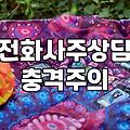 사주신점 비용 차이와 플랫폼별 상담 방식
