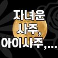 자녀운, 정말 사주대로 흘러갈까? 현실적인 조언