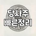 당사주로 보는 내 운세, 과연 얼마나 맞을까