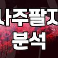 무료 사주와 운세 사이트 이용할 때 알아두면 좋은 점들