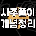 사주와 운세를 대하는 현실적인 방법