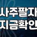채팅사주 이용료와 실질적인 상담 과정의 핵심 조건