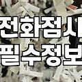 전화나 인터넷으로 보는 신점 사주, 미리 알아두면 좋은 점