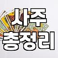 사주로 보는 내 돈복, 현실적인 조언과 주의할 점
