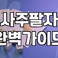 갑자기 답답해서 사주 앱을 켜봤는데