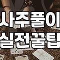 임신사주 확인 시 자녀운을 해석하는 정확한 기준