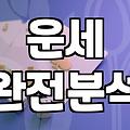 재회 운세나 점사를 고민할 때 알아두면 좋은 현실적인 부분들
