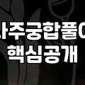 인터넷으로 궁합 봤는데, 뭐가 뭔지 하나도 모르겠어요