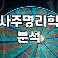올해운세 확인 시 반드시 알아야 할 사주 해석의 기준과 주의사항